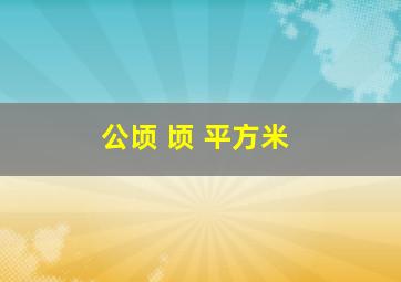 公顷 顷 平方米